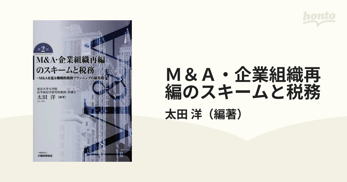 Ｍ＆Ａ・企業組織再編のスキームと税務 Ｍ＆Ａを巡る戦略的税務 