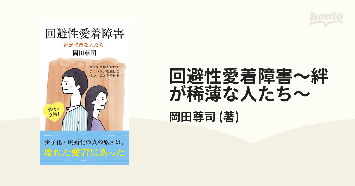 回避性愛着障害～絆が稀薄な人たち～