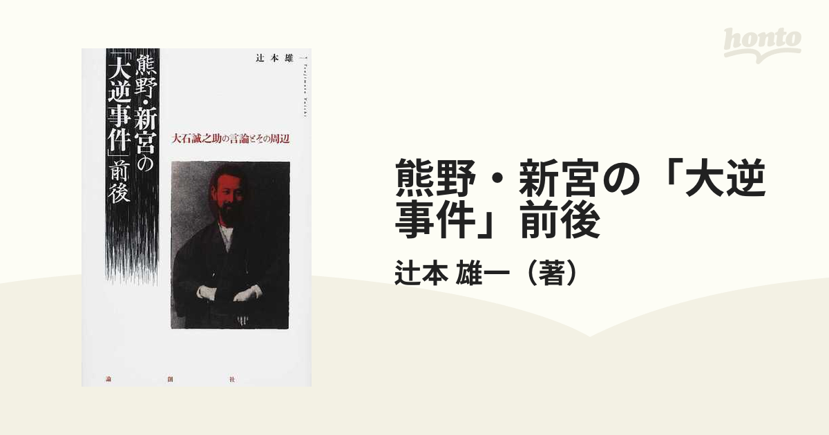 熊野・新宮の「大逆事件」前後 大石誠之助の言論とその周辺の通販/辻本