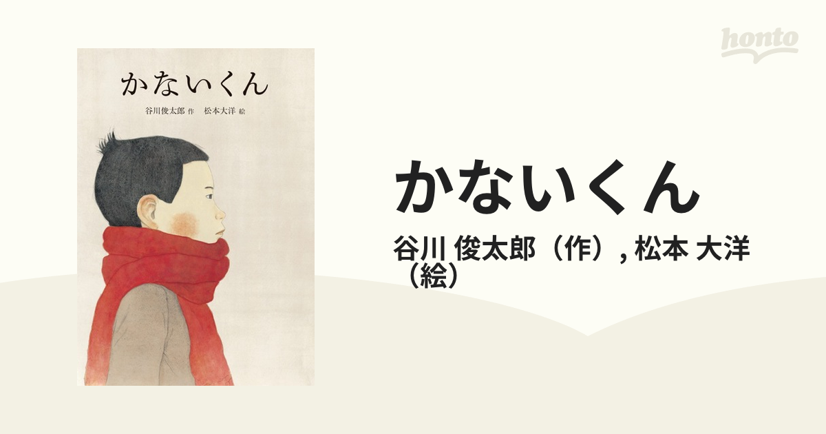 大洋　紙の本：honto本の通販ストア　かないくんの通販/谷川　俊太郎/松本