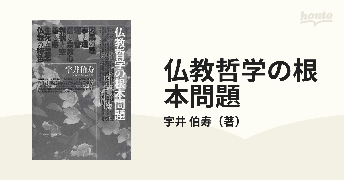 仏教哲学の根本問題 大活字１１ポイント版の通販/宇井 伯寿 - 紙の本