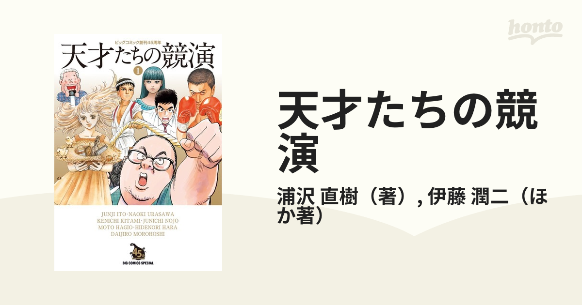 天才たちの競演 １ ビッグコミック創刊４５周年 （ＢＩＧ ＣＯＭＩＣＳ