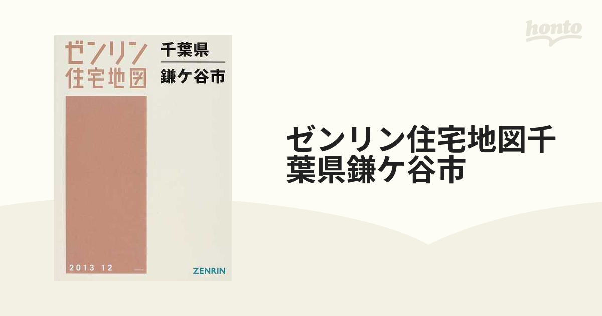 ゼンリン住宅地図千葉県鎌ケ谷市