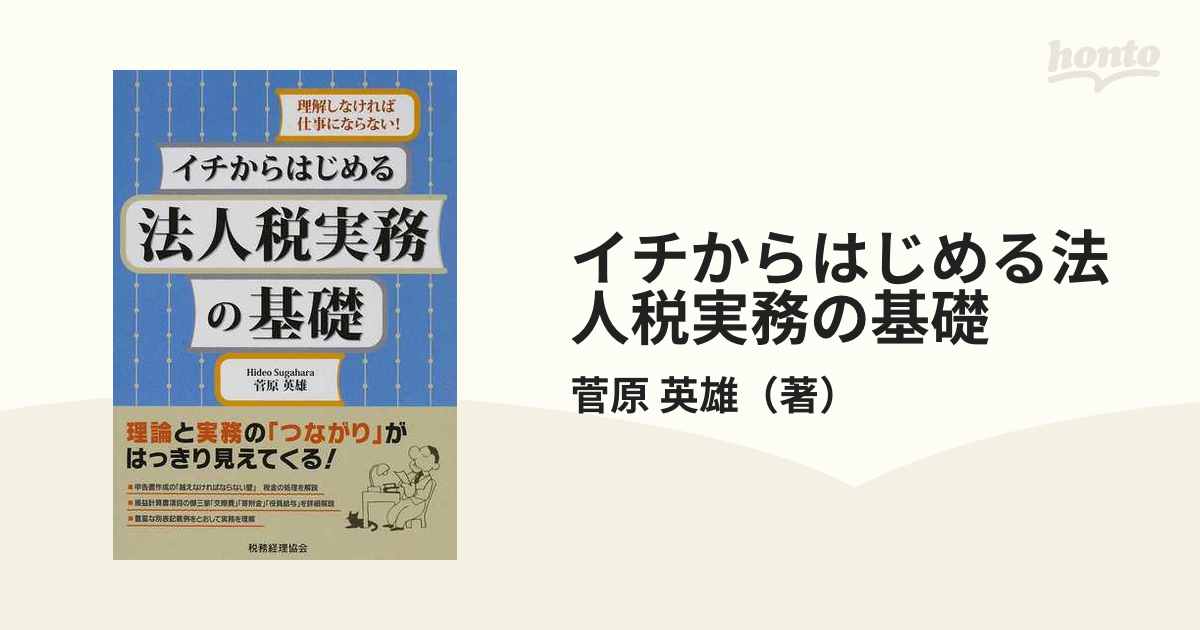 イチからはじめる法人税実務の基礎 理解しなければ仕事にならない