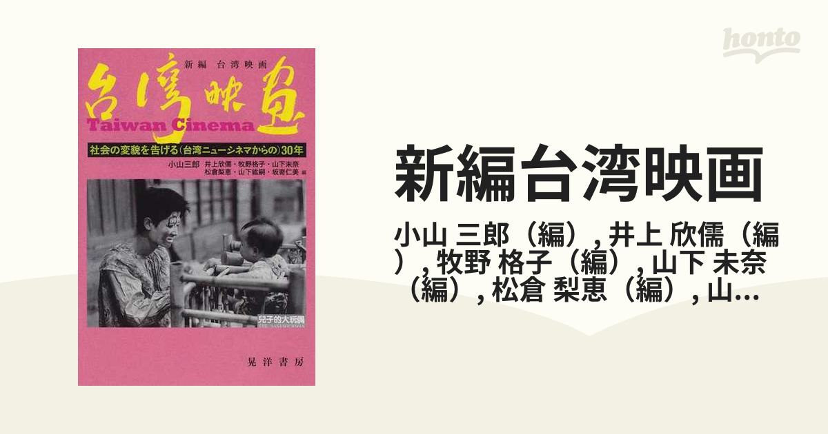 新編台湾映画 社会の変貌を告げる 30年