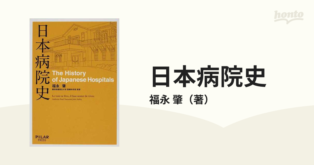日本病院史の通販/福永 肇 - 紙の本：honto本の通販ストア