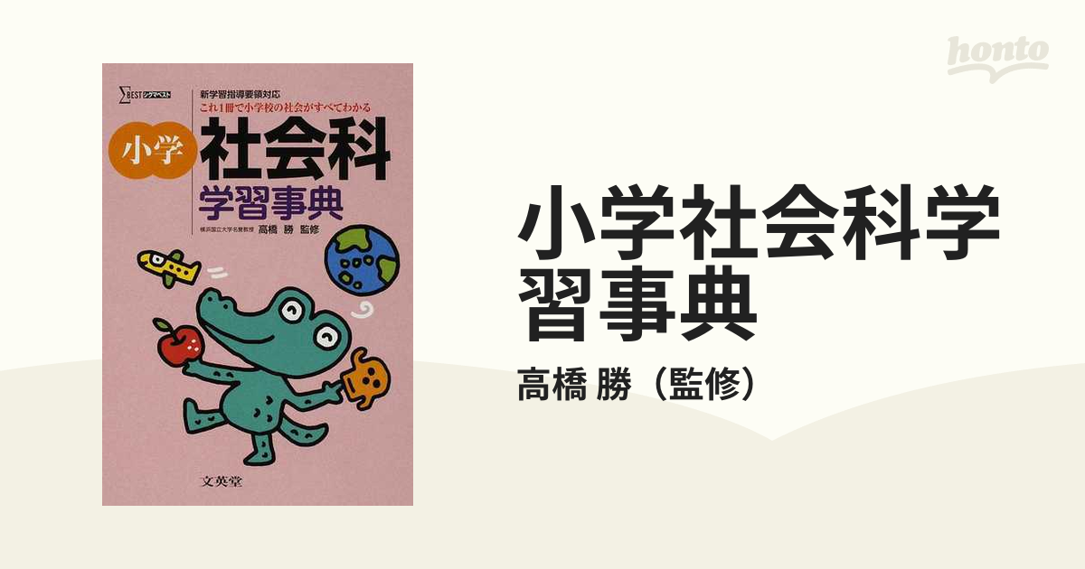 小学社会科学習事典 これ１冊で小学校の社会科がすべてわかるの通販 高橋 勝 紙の本 Honto本の通販ストア