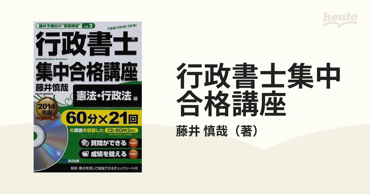 行政書士集中合格講座 ２０１４年版憲法・行政法編