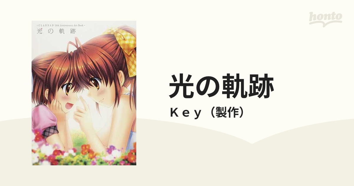 光の軌跡 CLANNAD 10th Anniversary Art Book - 青年漫画