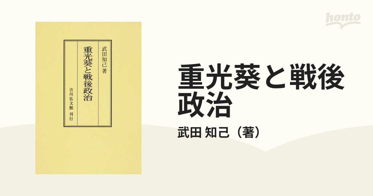 重光葵と戦後政治 オンデマンド版