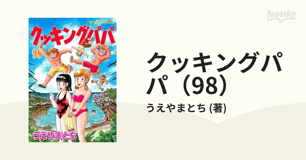 クッキングパパ（98）（漫画）の電子書籍 - 無料・試し読みも！honto