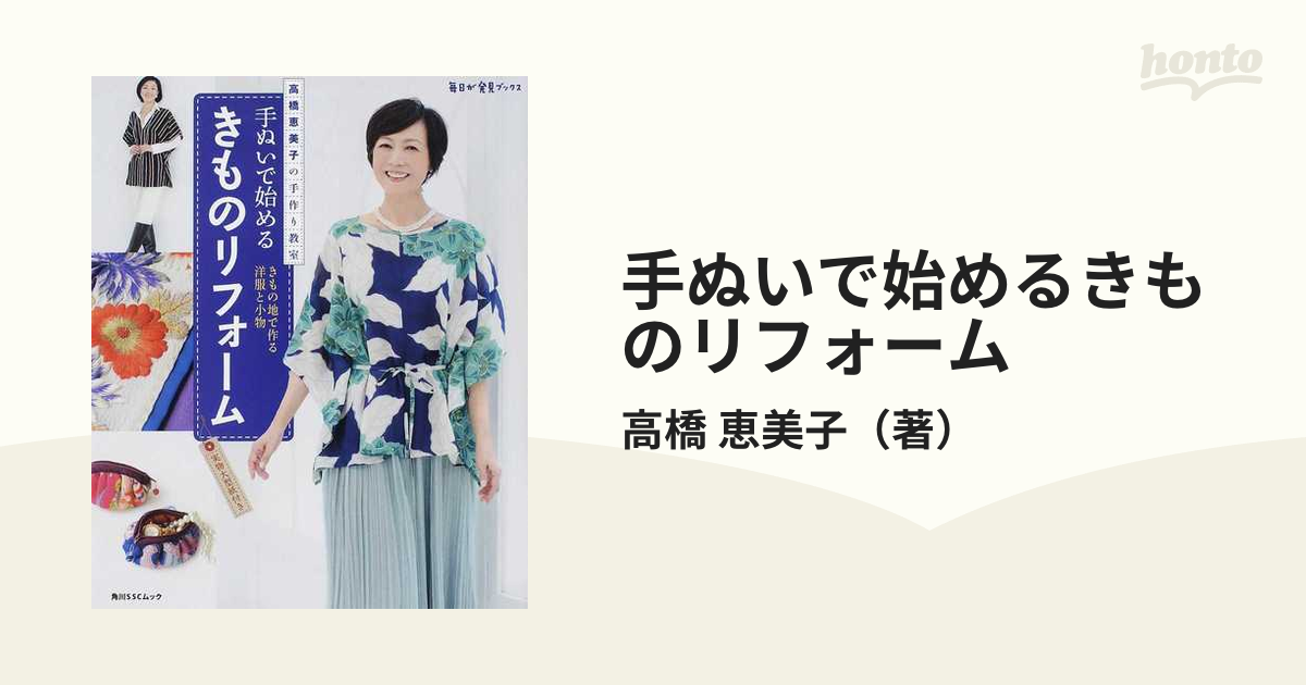 手ぬいで始めるきものリフォーム 高橋恵美子の手作り教室 きもの地で