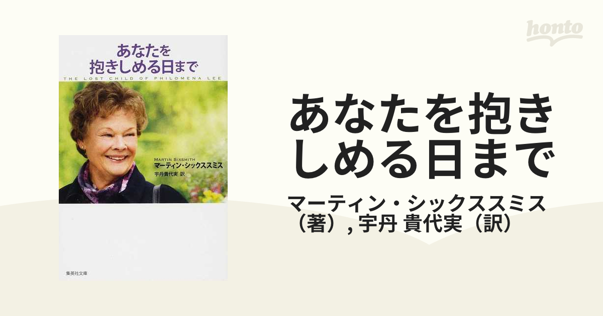 あなたを抱きしめる日までの通販/マーティン・シックススミス/宇丹 貴代実 集英社文庫 - 紙の本：honto本の通販ストア