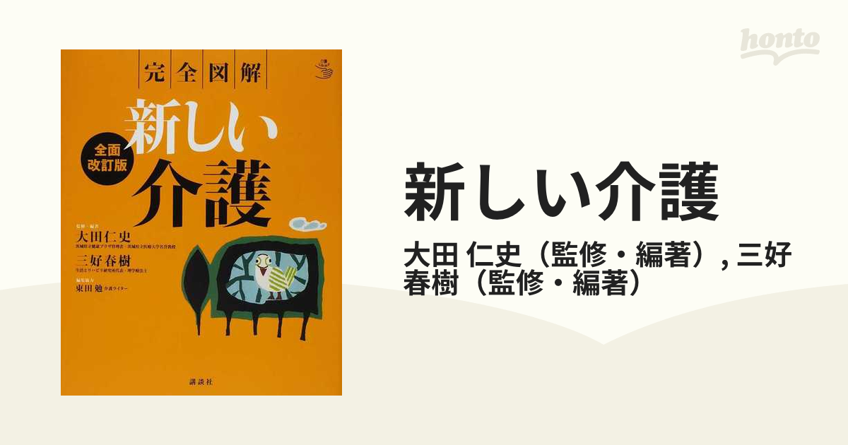 新しい介護 完全図解 全面改訂版