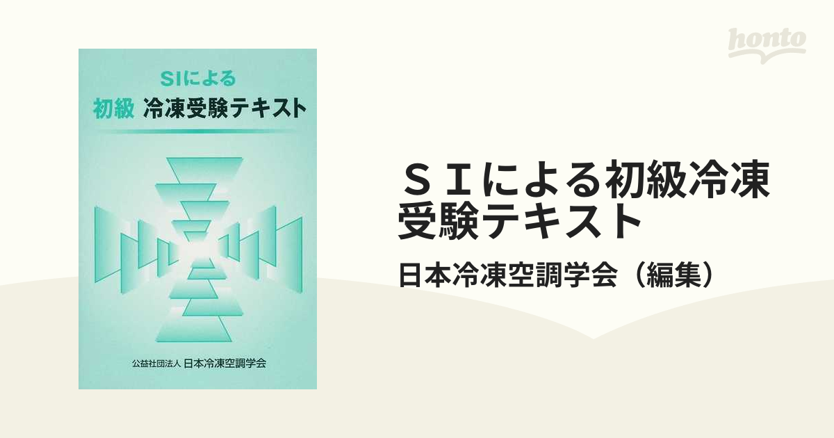 初級冷凍受験テキスト - ビジネス・経済