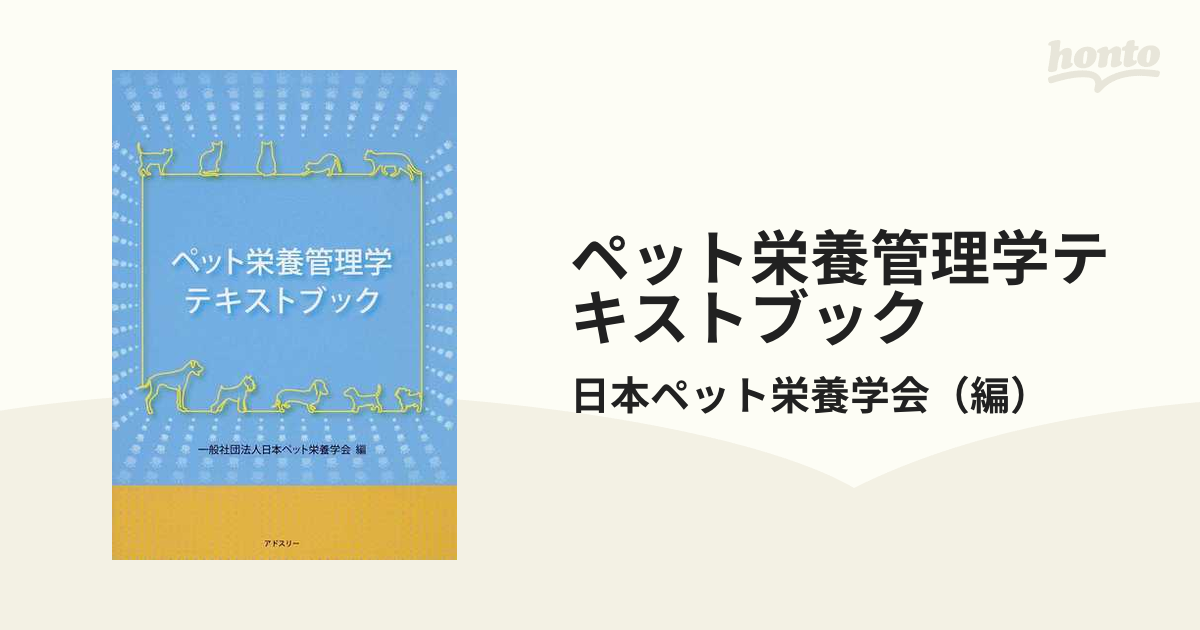 ペット栄養管理学テキストブックの通販/日本ペット栄養学会 - 紙の本