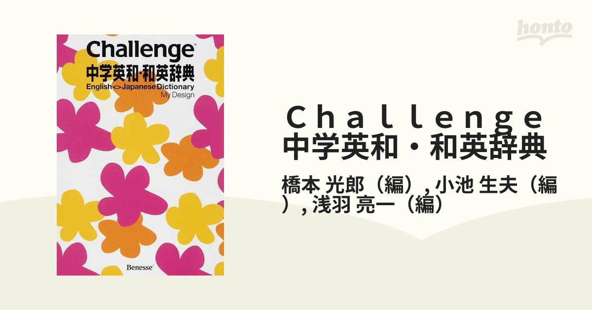 Challenge中学英和辞典 - 語学・辞書・学習参考書