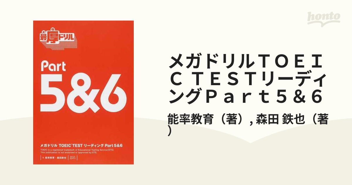 メガドリルTOEIC TESTリーディングPart5&6 - 語学・辞書・学習参考書