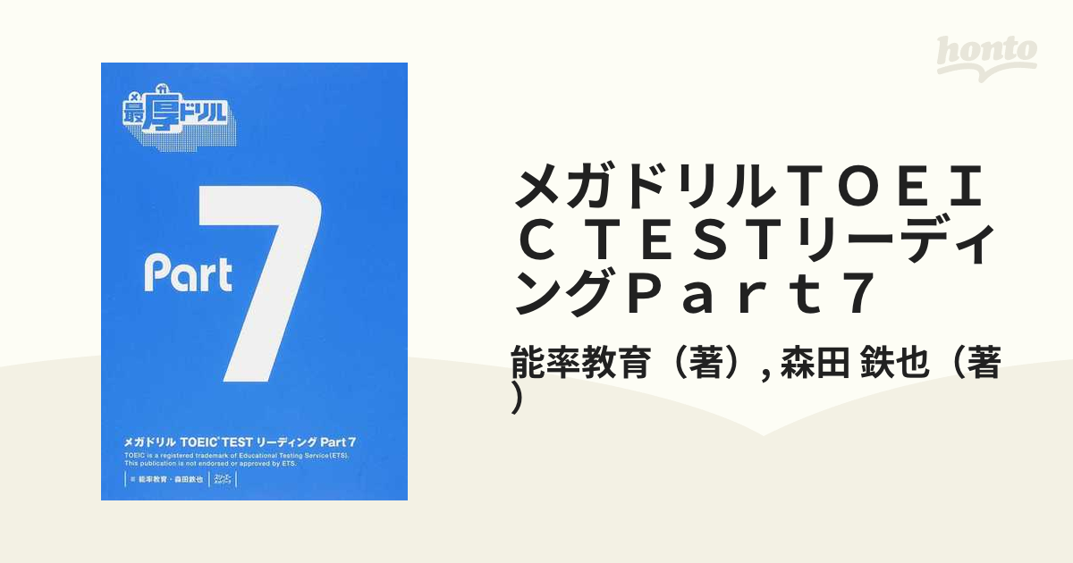 メガドリルＴＯＥＩＣ ＴＥＳＴリーディングＰａｒｔ７