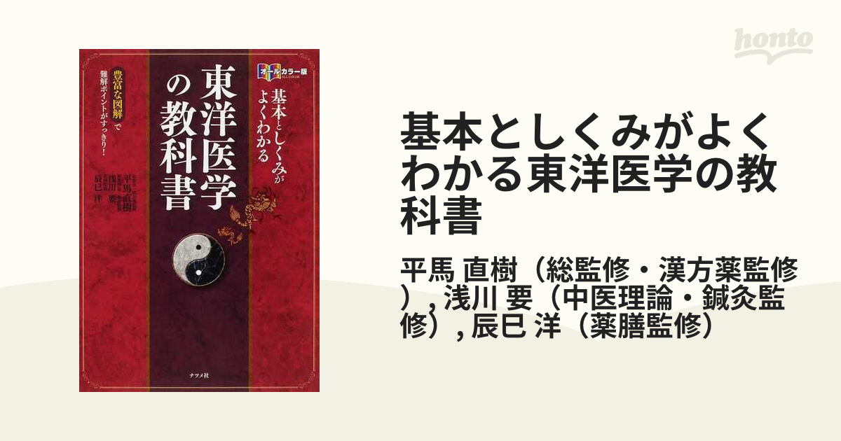 基本としくみがよくわかる東洋医学の教科書 オールカラー版 豊富な図解