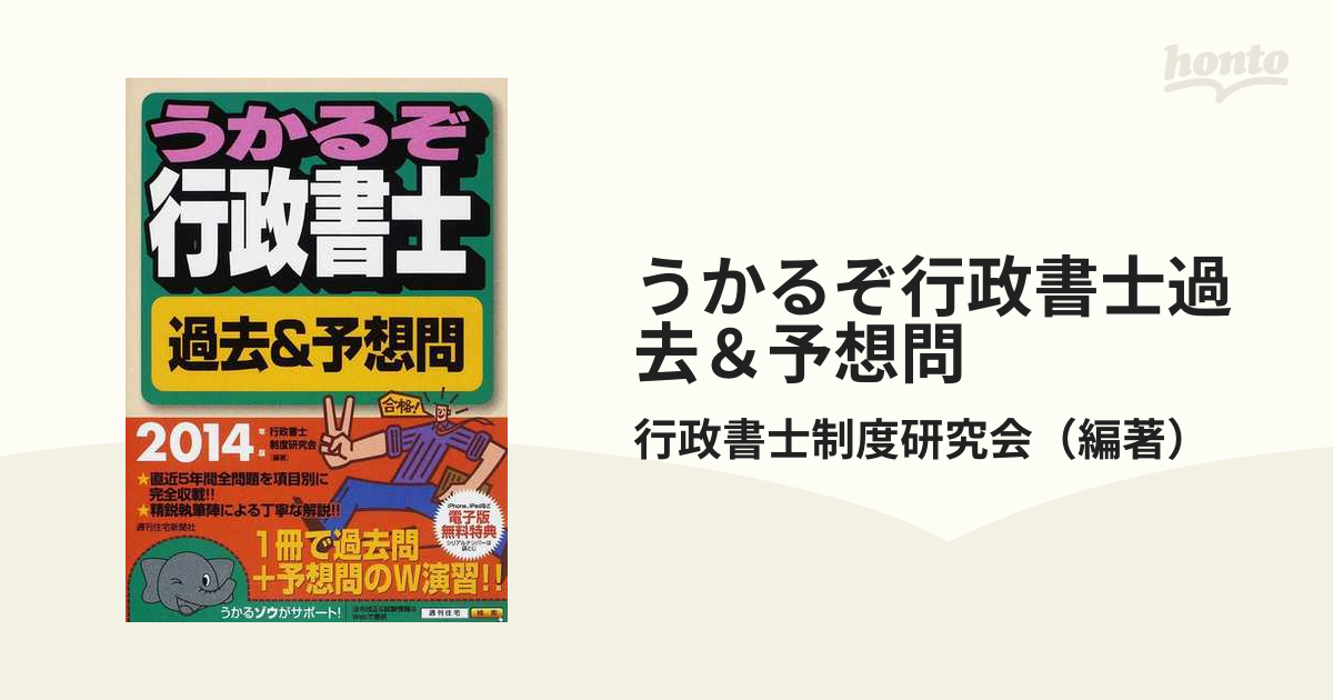 うかるぞ行政書士過去＆予想問 ２０１４年版の通販/行政書士制度研究会