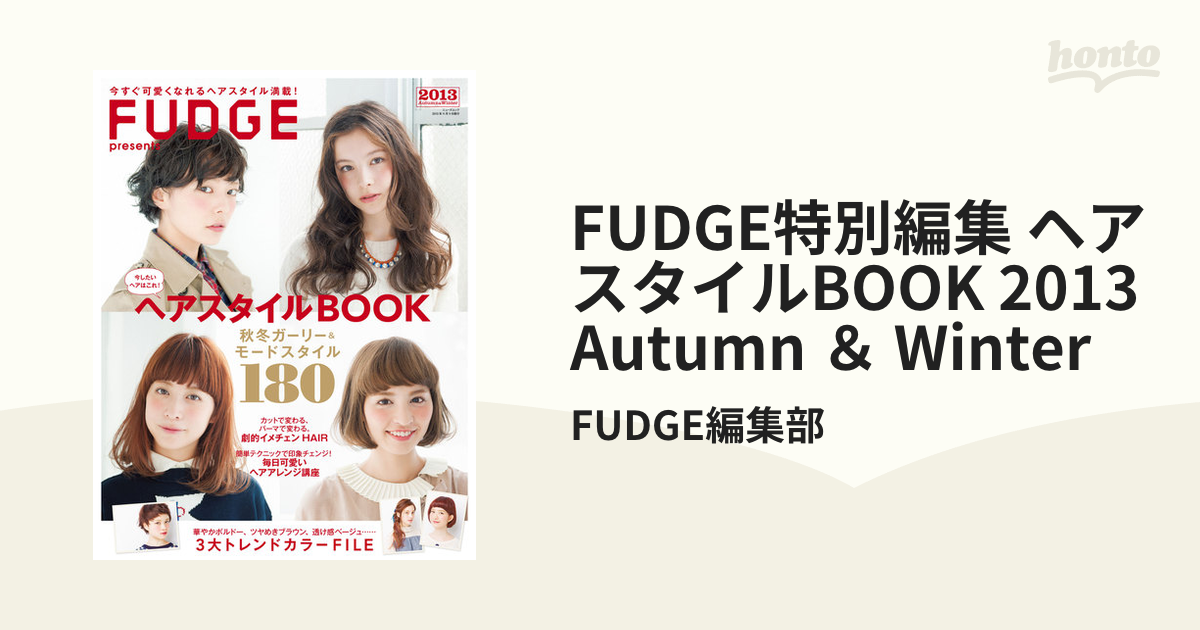 FUDGE特別編集　Winterの電子書籍　Autumn　ヘアスタイルBOOK　＆　2013　honto電子書籍ストア