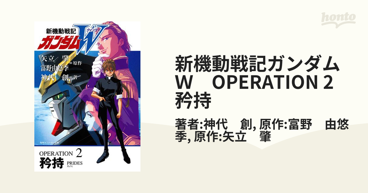 新機動戦記ガンダムW」OPERATION 2 - アニメ