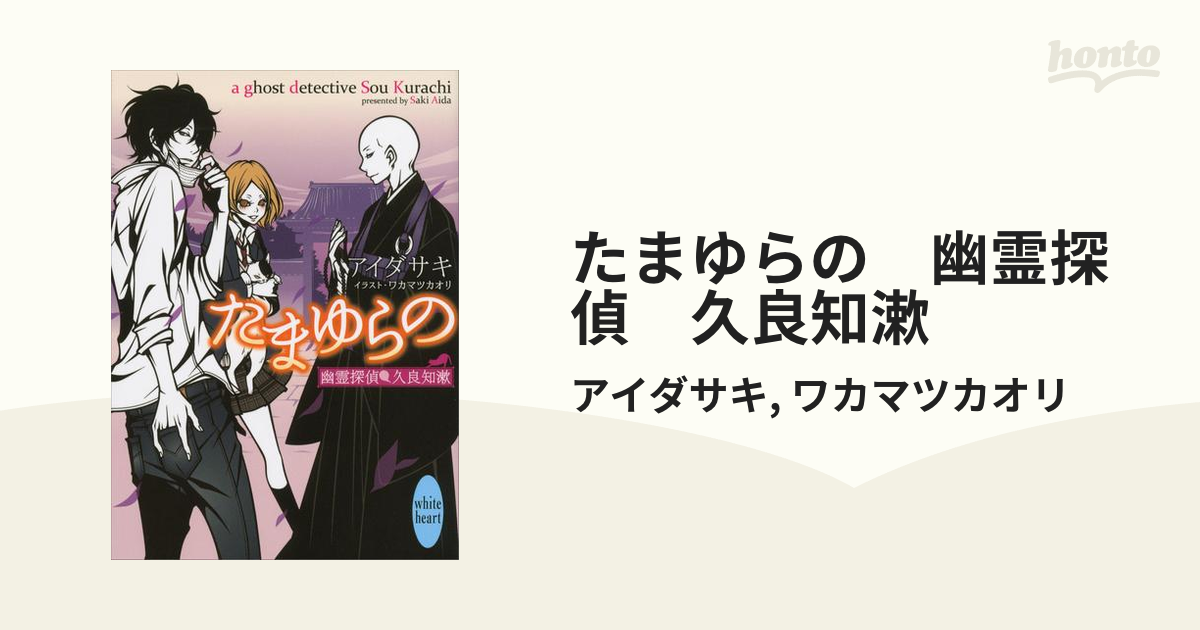 期間限定価格】たまゆらの 幽霊探偵 久良知漱の電子書籍 - honto電子