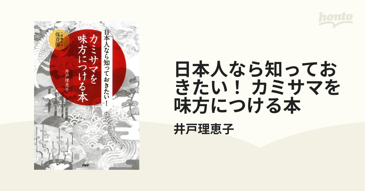 日本人なら知っておきたい！ カミサマを味方につける本の電子書籍