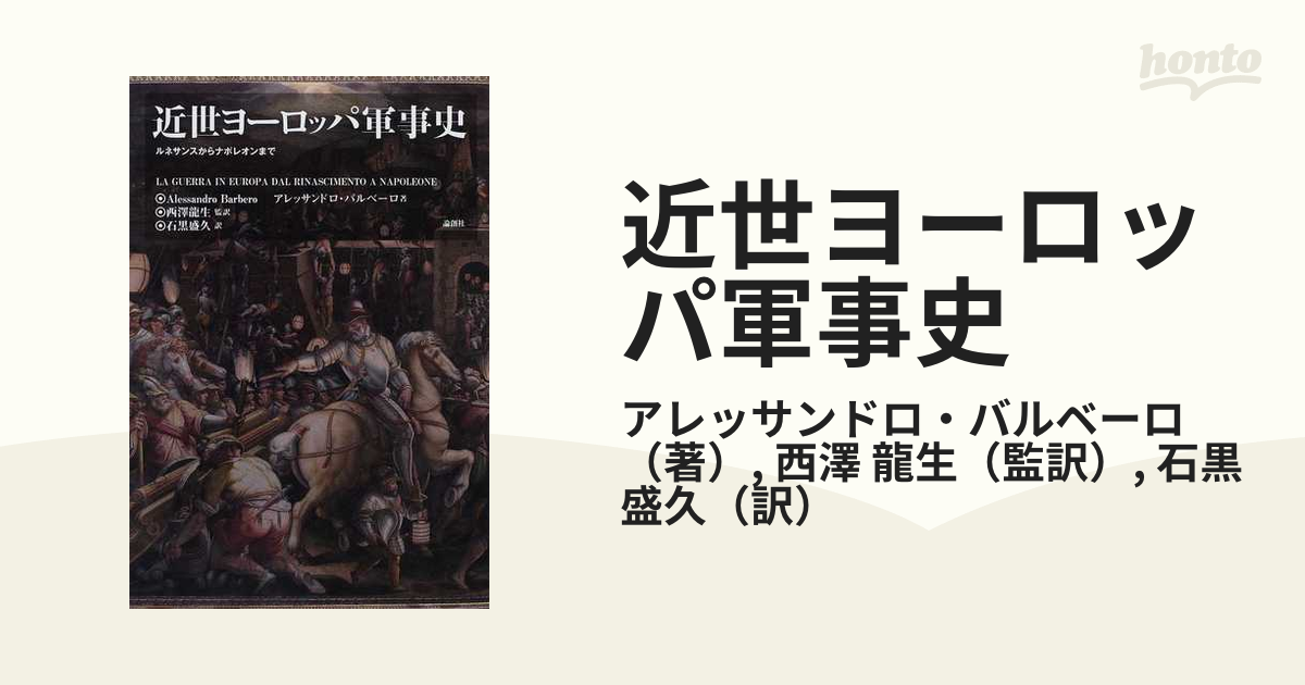 近世ヨーロッパ軍事史 ルネサンスからナポレオンまで - 人文