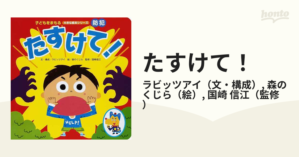 たすけて! (子どもをまもる大きな絵本シリーズ 防犯)／ラビッツアイ