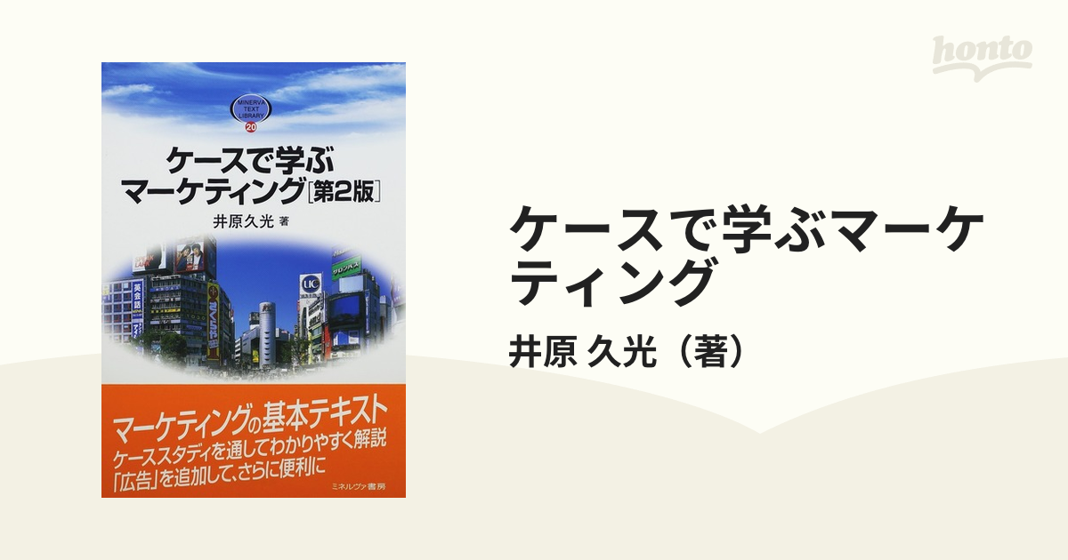 久光　第２版の通販/井原　ケースで学ぶマーケティング　紙の本：honto本の通販ストア
