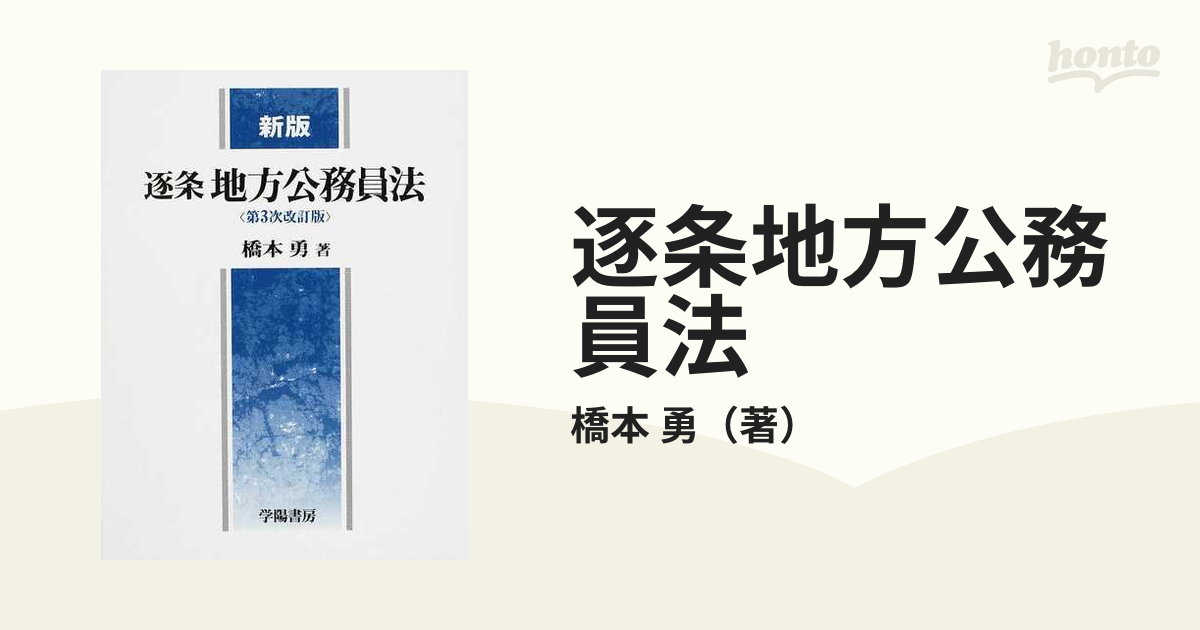 逐条地方公務員法 新版 第３次改訂版