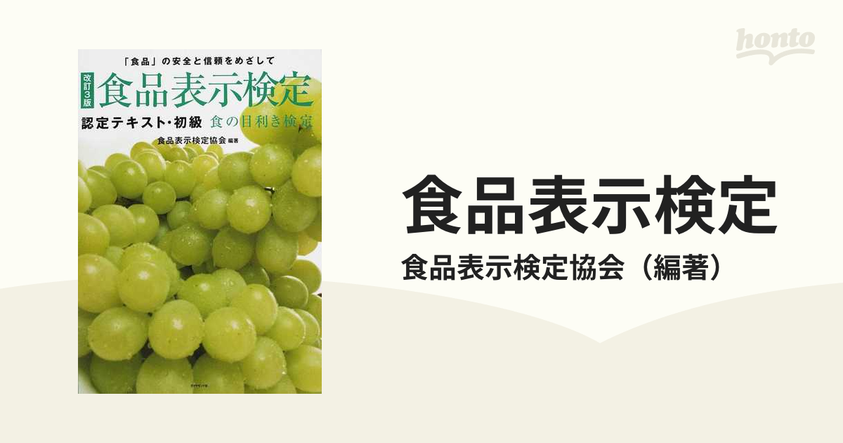 食の目利き検定 : 食品表示検定認定テキスト・初級 : 「食品」の安全と