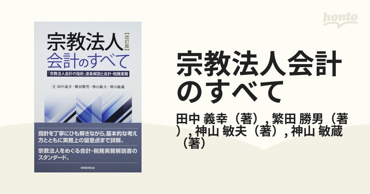 宗教法人会計のすべて 「宗教法人会計の指針」逐条解説と会計・税務