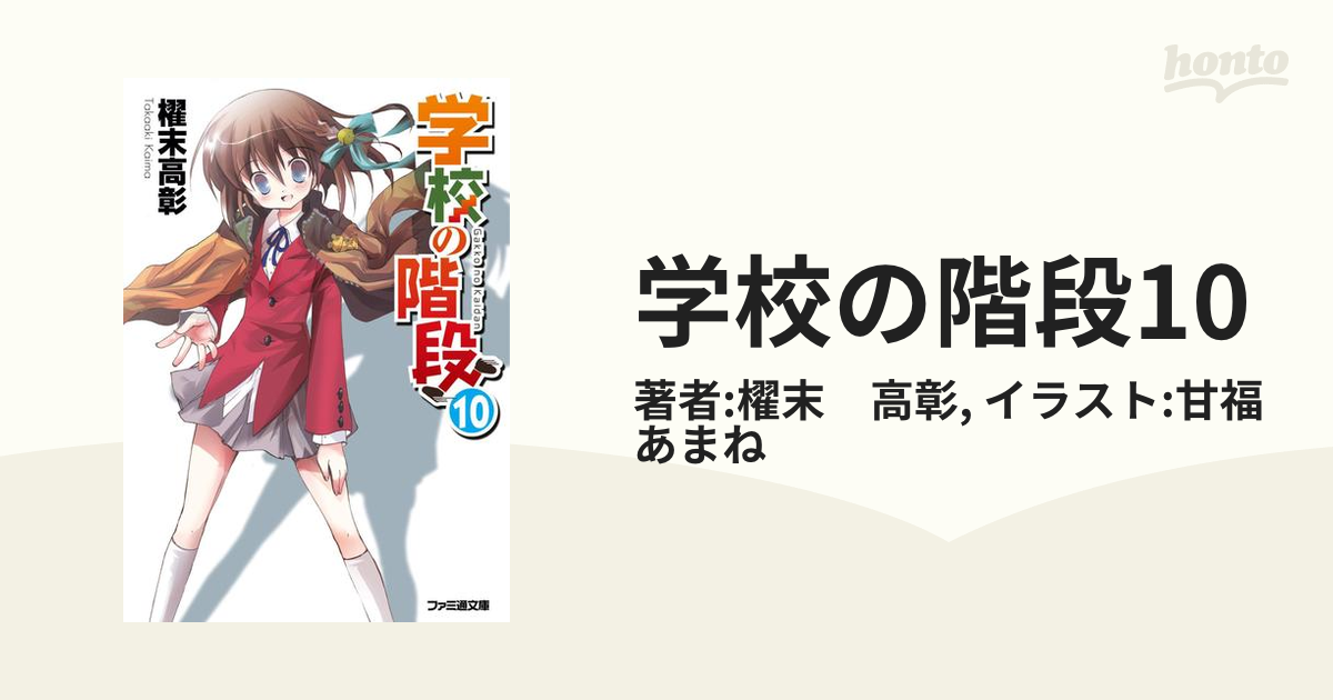 学校の階段10の電子書籍 Honto電子書籍ストア