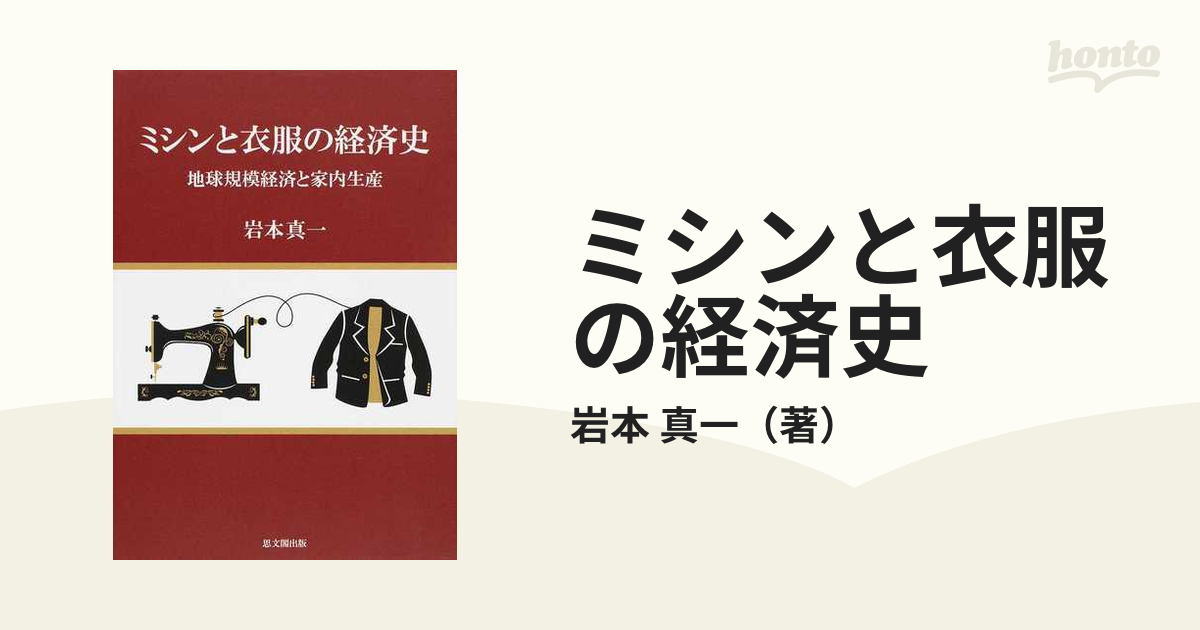 ミシンと衣服の経済史 地球規模経済と家内生産