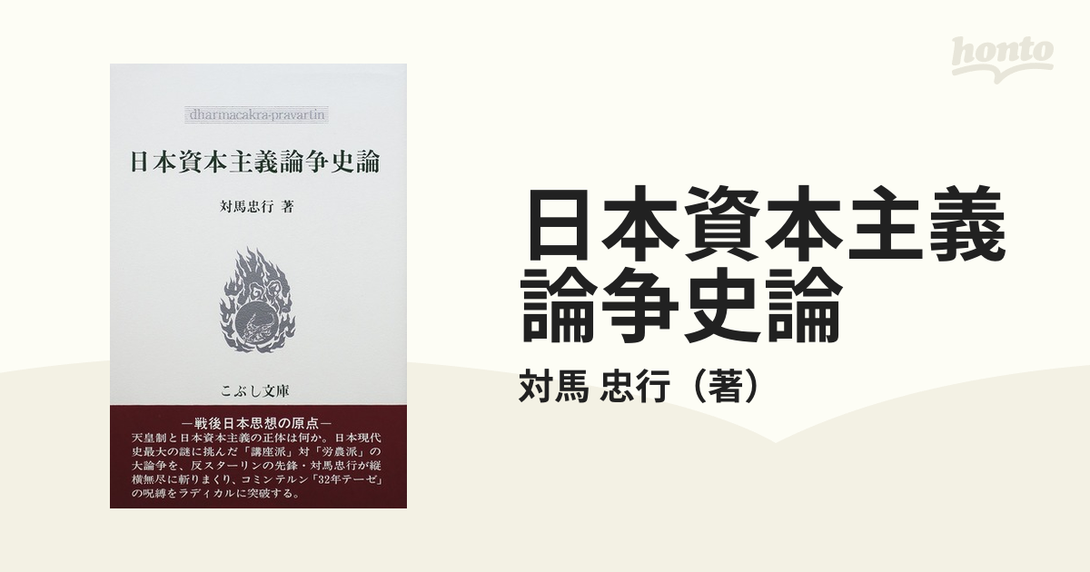 日本資本主義論争史論の通販/対馬 忠行 - 紙の本：honto本の通販ストア