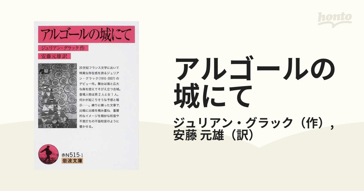 アルゴールの城にての通販/ジュリアン・グラック/安藤 元雄 岩波