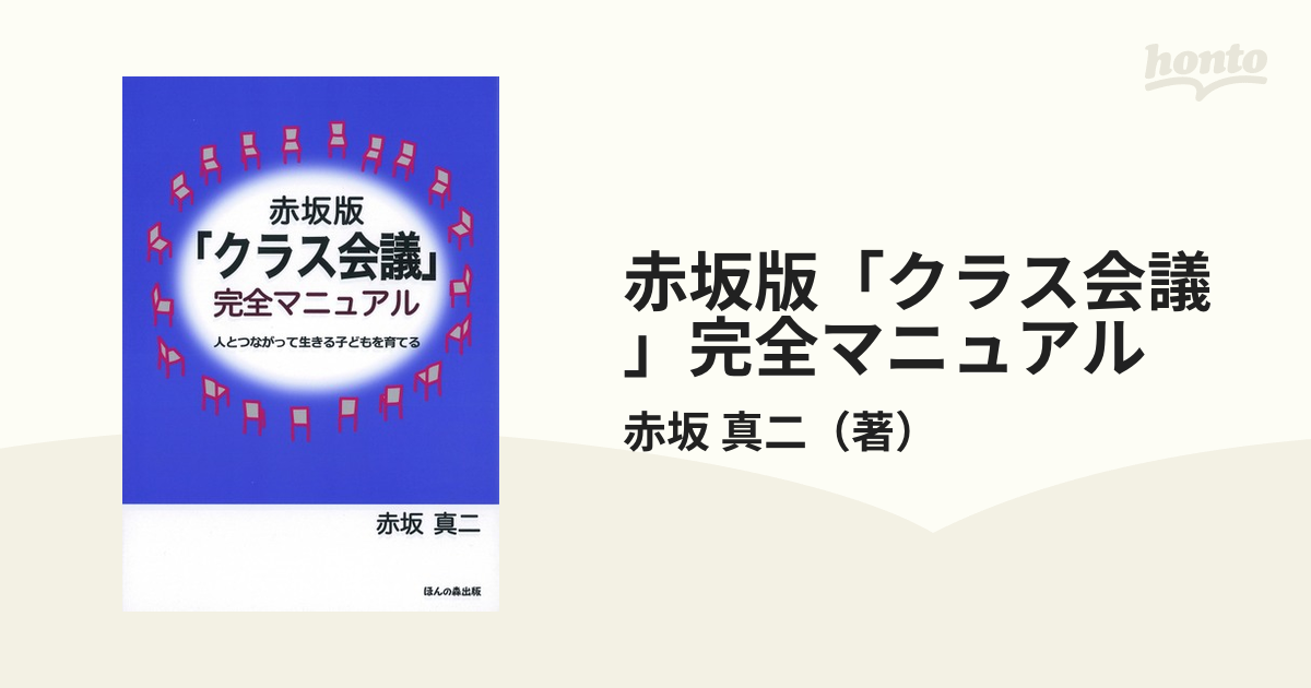 赤坂版「クラス会議」完全マニュアル 人とつながって生きる子どもを