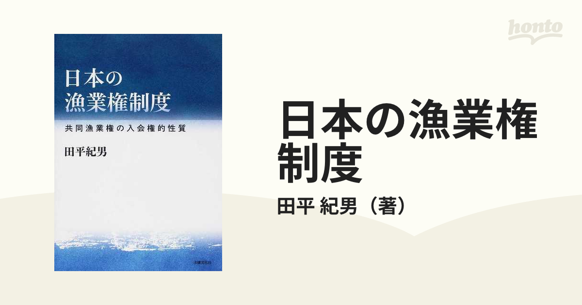 日本の漁業権制度 共同漁業権の入会権的性質