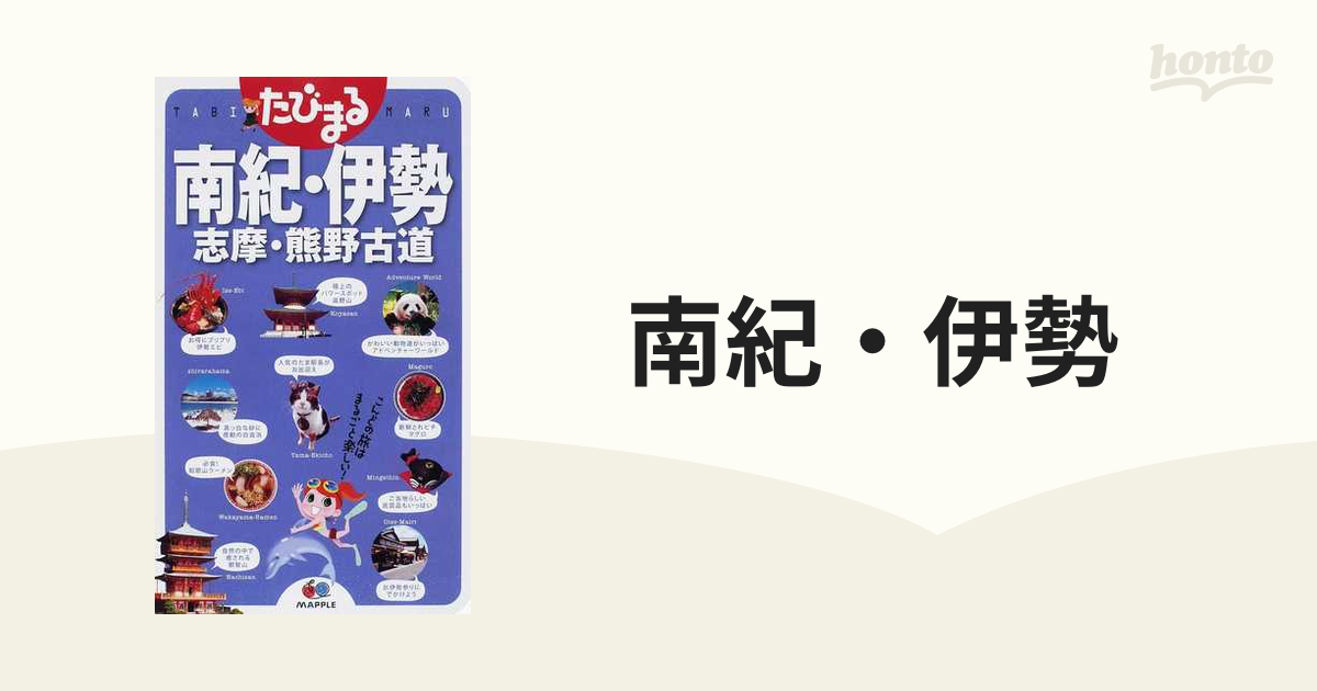 南紀・伊勢 志摩・熊野古道 ３版の通販 - 紙の本：honto本の通販ストア