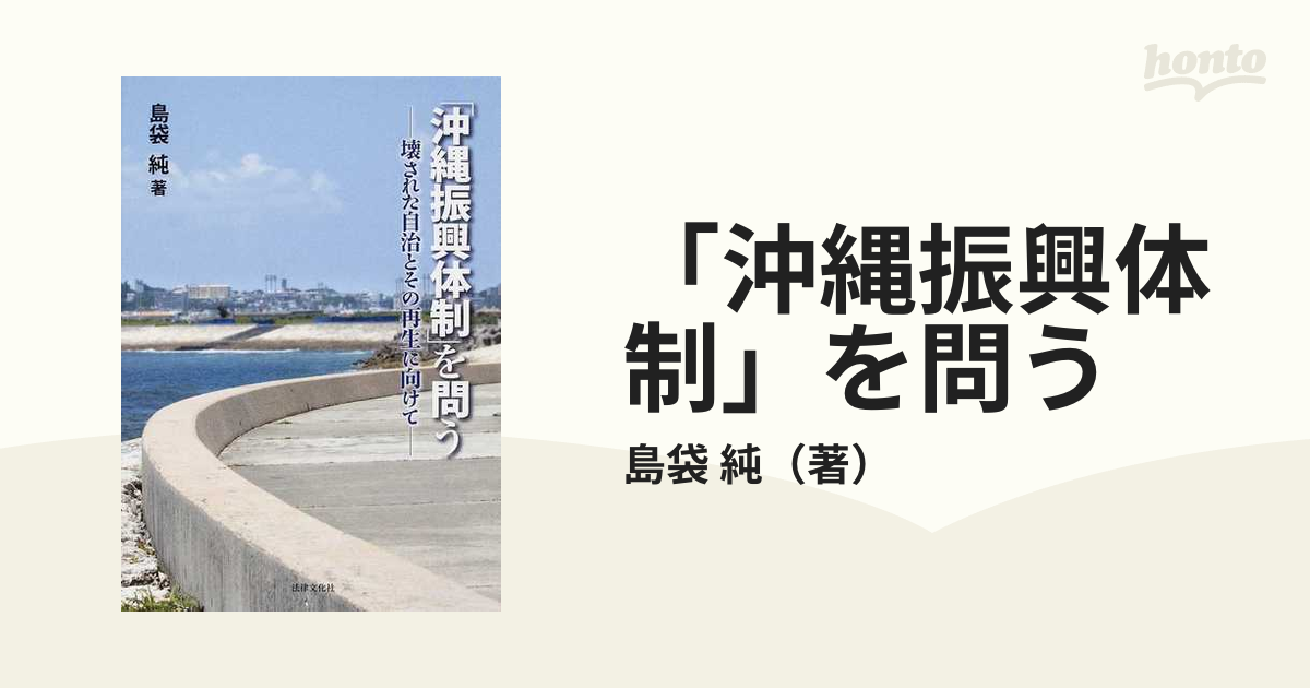 「沖縄振興体制」を問う 壊された自治とその再生に向けて