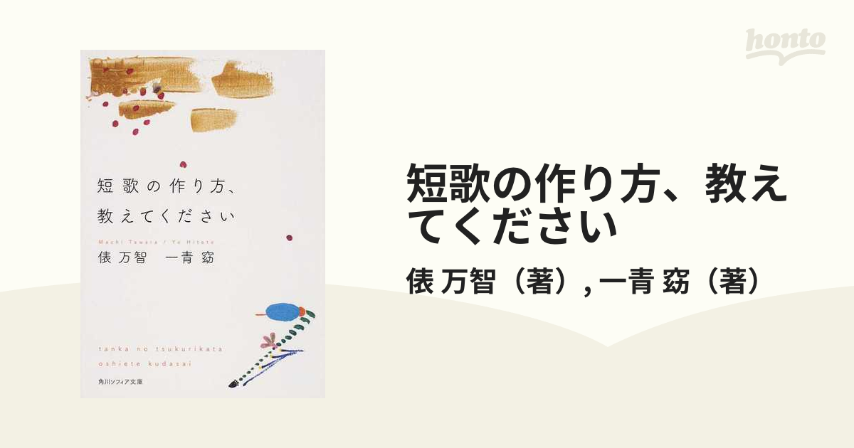 短歌の作り方 教えてくださいの通販 俵 万智 一青 窈 角川ソフィア文庫 紙の本 Honto本の通販ストア