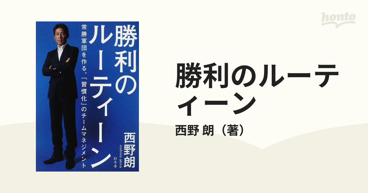 勝利のルーティーン 常勝軍団を作る、「習慣化」のチームマネジメント