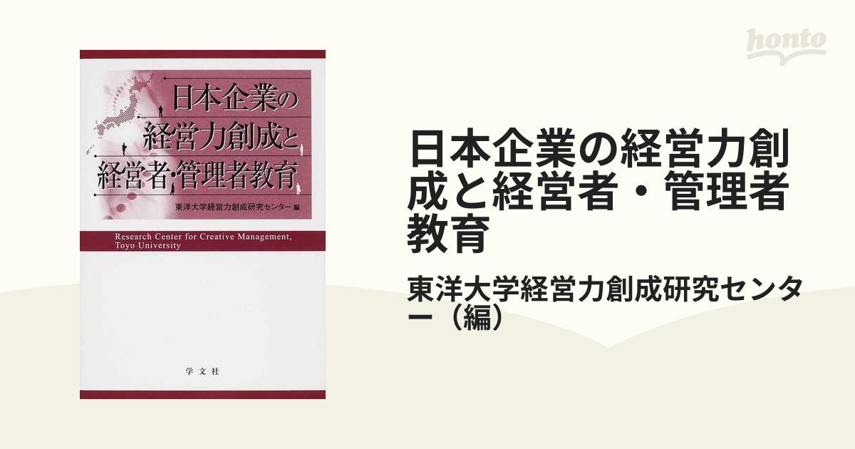 日本企業の経営力創成と経営者・管理者教育の通販/東洋大学経営力創成研究センター　紙の本：honto本の通販ストア