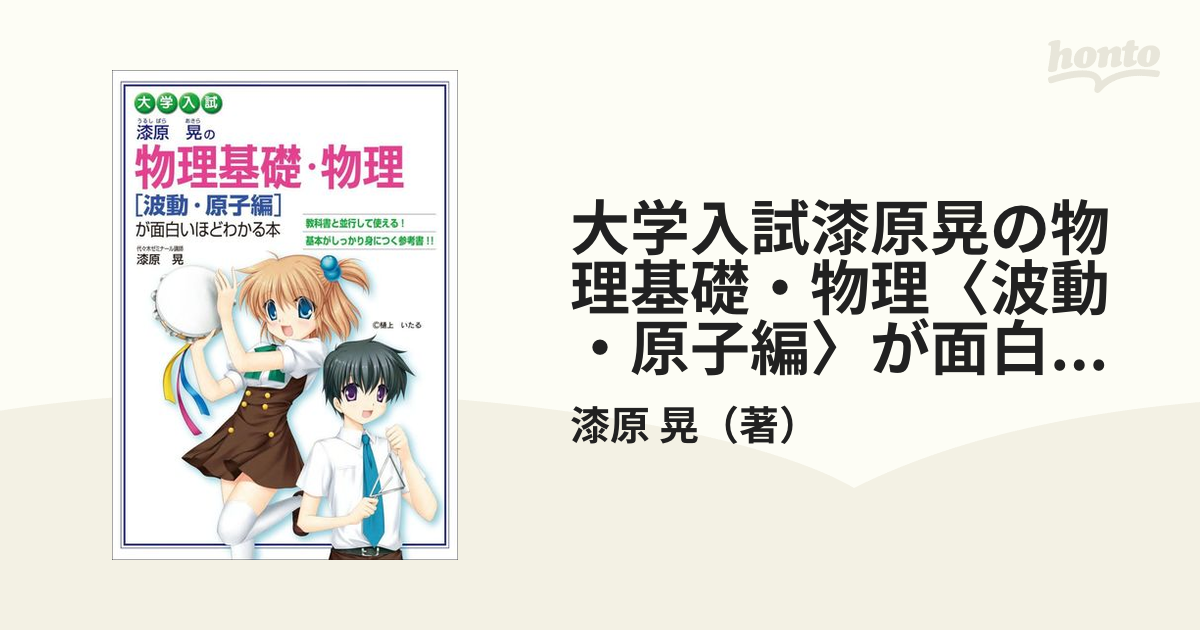 大学入試漆原晃の物理基礎 物理 波動 原子編 が面白いほどわかる本 新課程版の通販 漆原 晃 紙の本 Honto本の通販ストア
