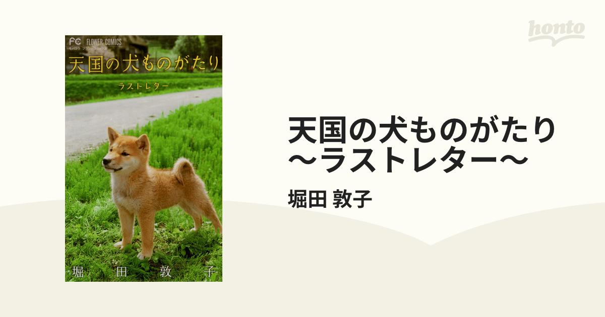 天国の犬ものがたり～ラストレター～（漫画）の電子書籍 - 無料・試し