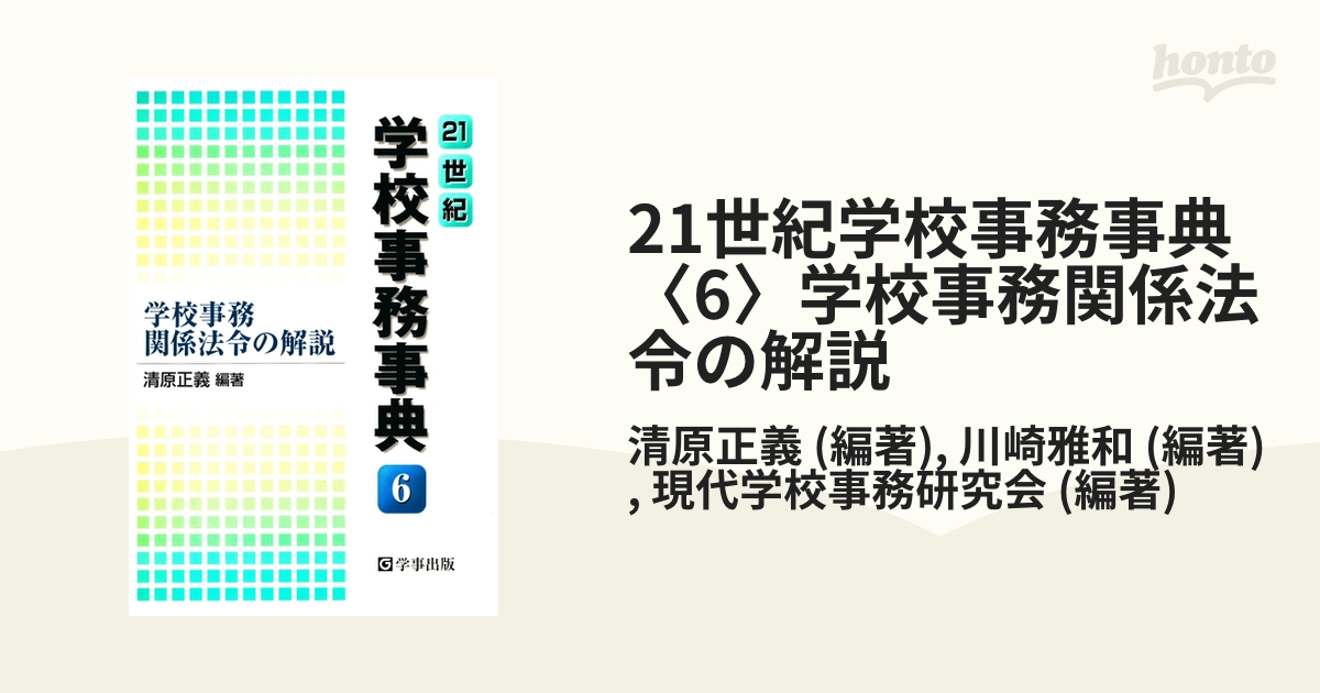 21世紀学校事務事典〈6〉学校事務関係法令の解説の電子書籍 - honto