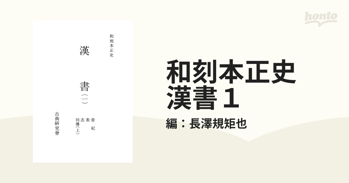 和刻本正史　漢書１